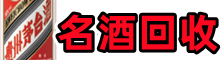邯郸邱县鑫金烟酒回收店